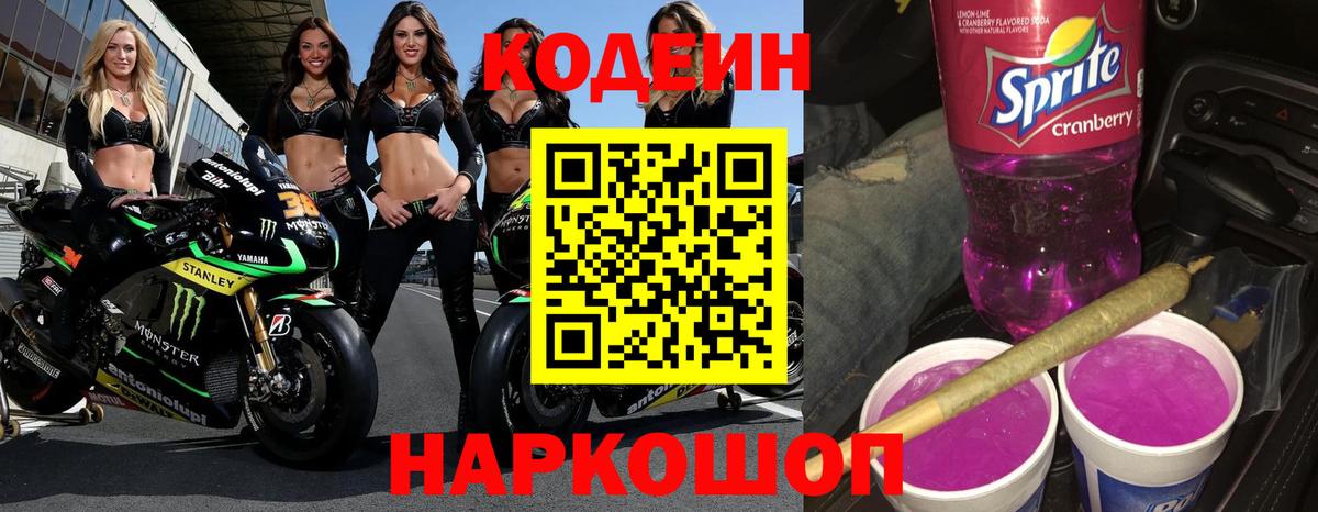 Codein Purple Drank  Кодеин напиток Lean (лин)  Мытищи  Вход с VPN 