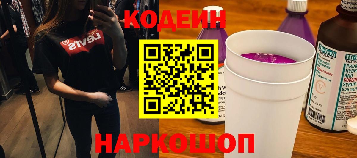 Кодеин Purple Drank Мытищи